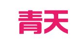 山东青天成律师事务所