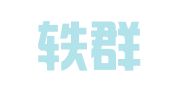 山东轶群律师事务所