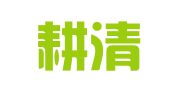 山东耕清读雨律师事务所