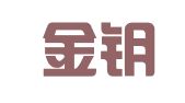 山东金钥匙律师事务所