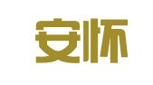 湖北安怀信（武汉）律师事务所