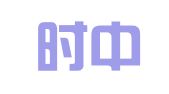 山东时中（乳山）律师事务所