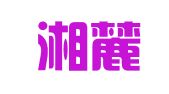 湖南湘麓律师事务所