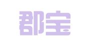 海南郡宝律师事务所