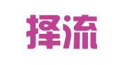 湖南择流律师事务所