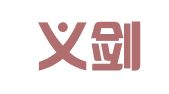 湖南义剑（长沙）律师事务所