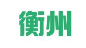 湖南衡州律师事务所