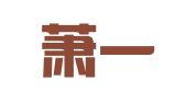 华商萧一峰（海口）联营律师事务所