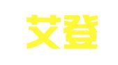 广西艾登律师事务所