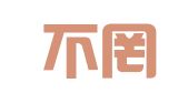 湖南不罔律师事务所