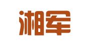 湖南湘军麓和律师事务所