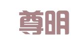 广西尊明律师事务所