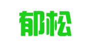 湖南郁松律师事务所