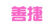 广西善捷律师事务所