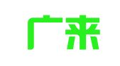 广西广来律师事务所