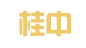 广西桂中律师事务所