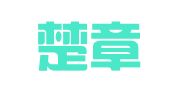 湖南楚章律师事务所