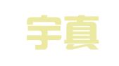 湖南宇真律师事务所