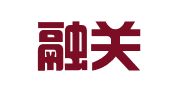 广东融关（长沙）律师事务所