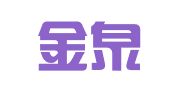 广西金泉律师事务所