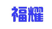湖南福耀律师事务所