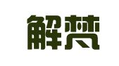 湖南解梵律师事务所