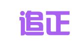 湖南追正律师事务所
