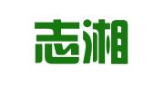 湖南志湘律师事务所