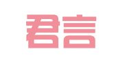 广东君言（梧州）律师事务所
