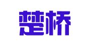 湖南楚桥律师事务所