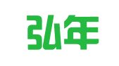 湖南弘年律师事务所