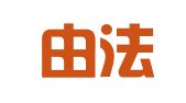 湖南由法律师事务所