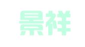 广西景祥律师事务所