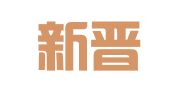 山西新晋界（海口）律师事务所