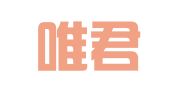 湖南唯君律师事务所