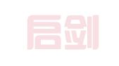 湖南启剑律师事务所