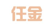 湖南任金律师事务所