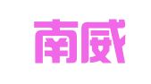 海南南威律师事务所