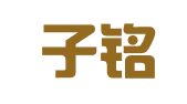 湖南子铭律师事务所