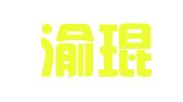 重庆渝琨律师事务所