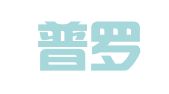 广东普罗米修（长沙）律师事务所