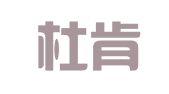 重庆杜肯律师事务所