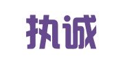 湖南执诚律师事务所