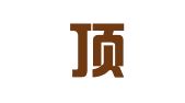 湖南顶璟律师事务所
