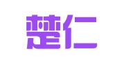 湖南楚仁律师事务所