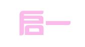 湖南启一律师事务所