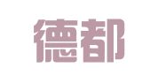 湖南德都律师事务所