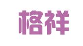 广东格祥（龙岗）律师事务所