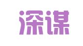 广东深谋律师事务所