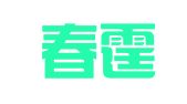 广东春霆律师事务所